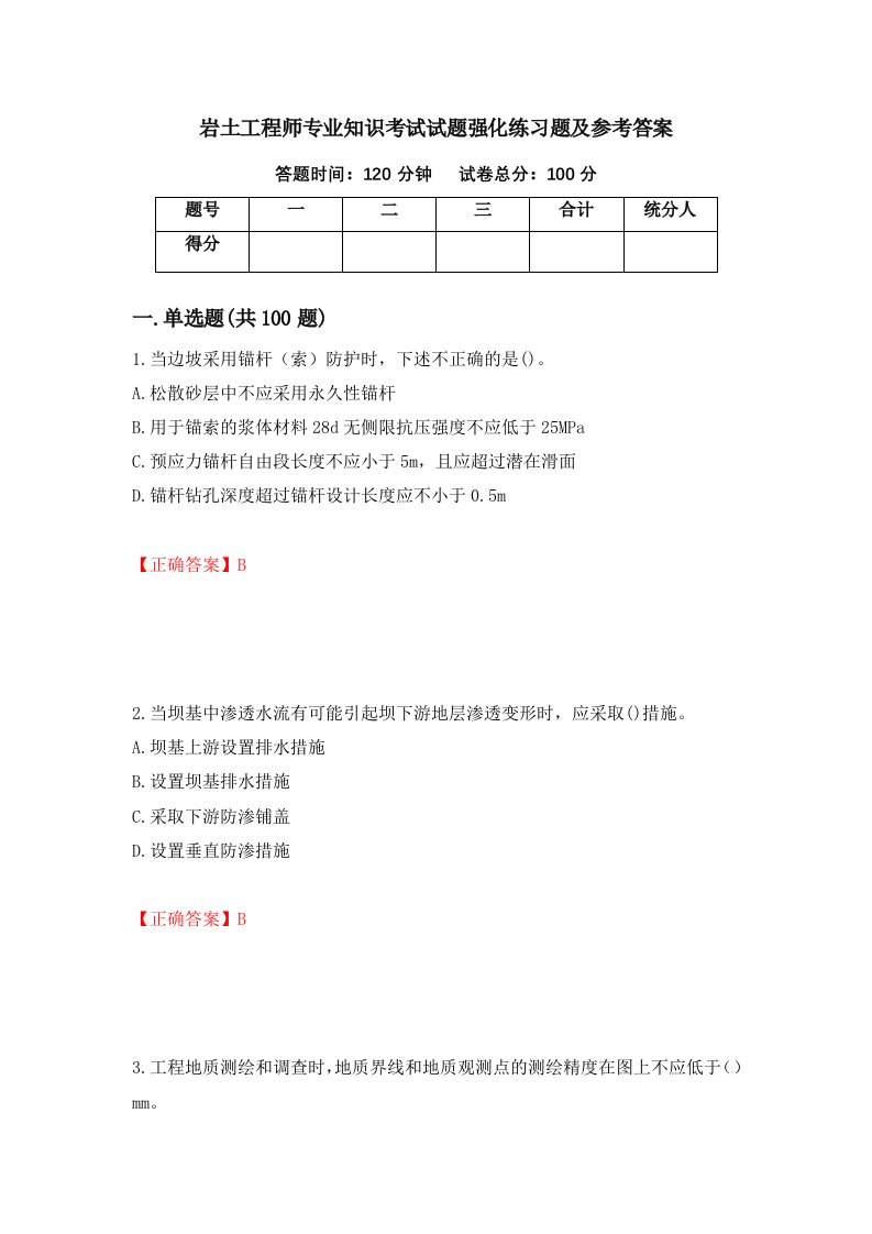 岩土工程师专业知识考试试题强化练习题及参考答案4