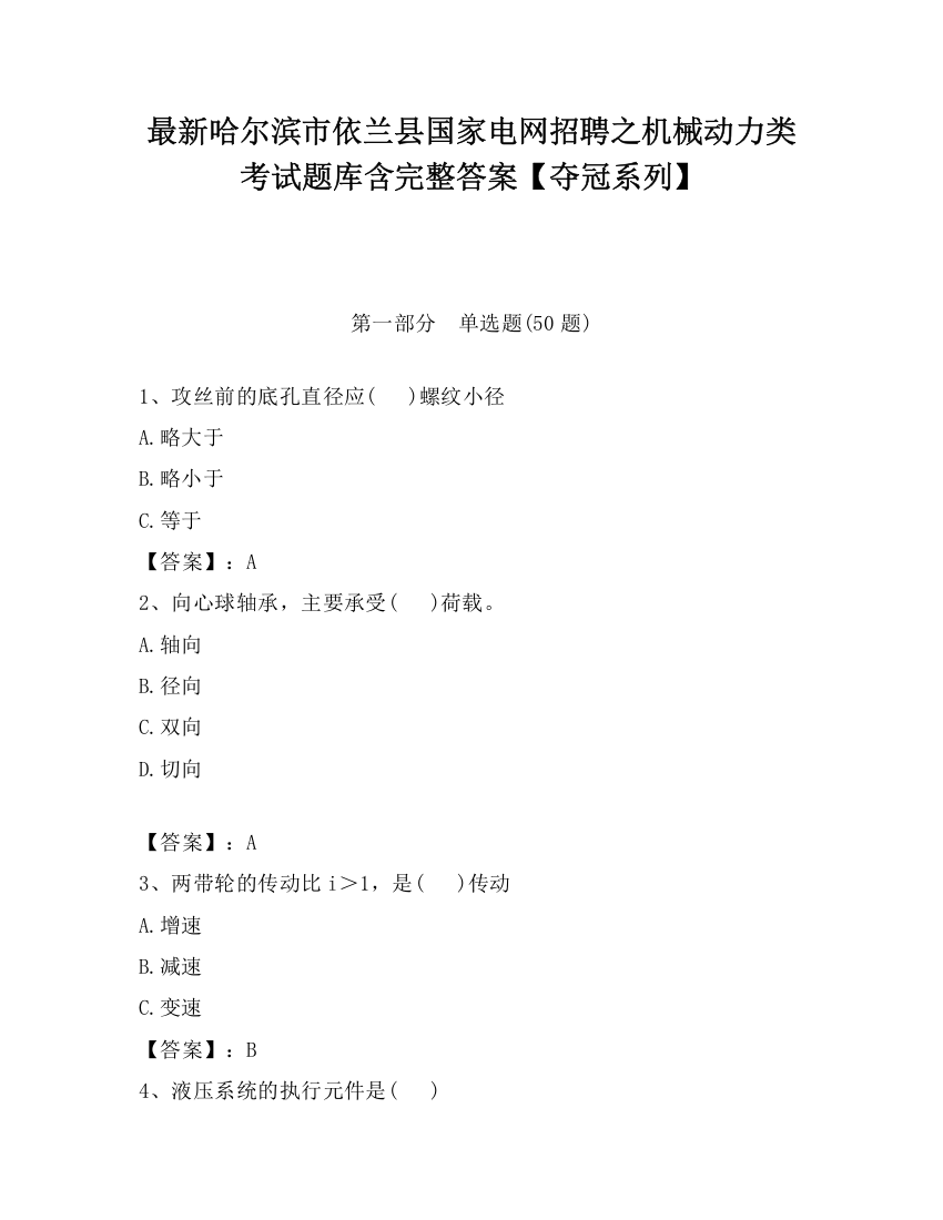 最新哈尔滨市依兰县国家电网招聘之机械动力类考试题库含完整答案【夺冠系列】