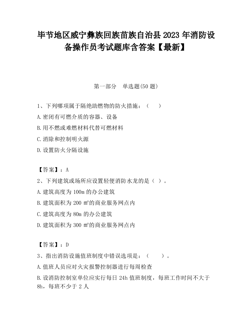 毕节地区威宁彝族回族苗族自治县2023年消防设备操作员考试题库含答案【最新】