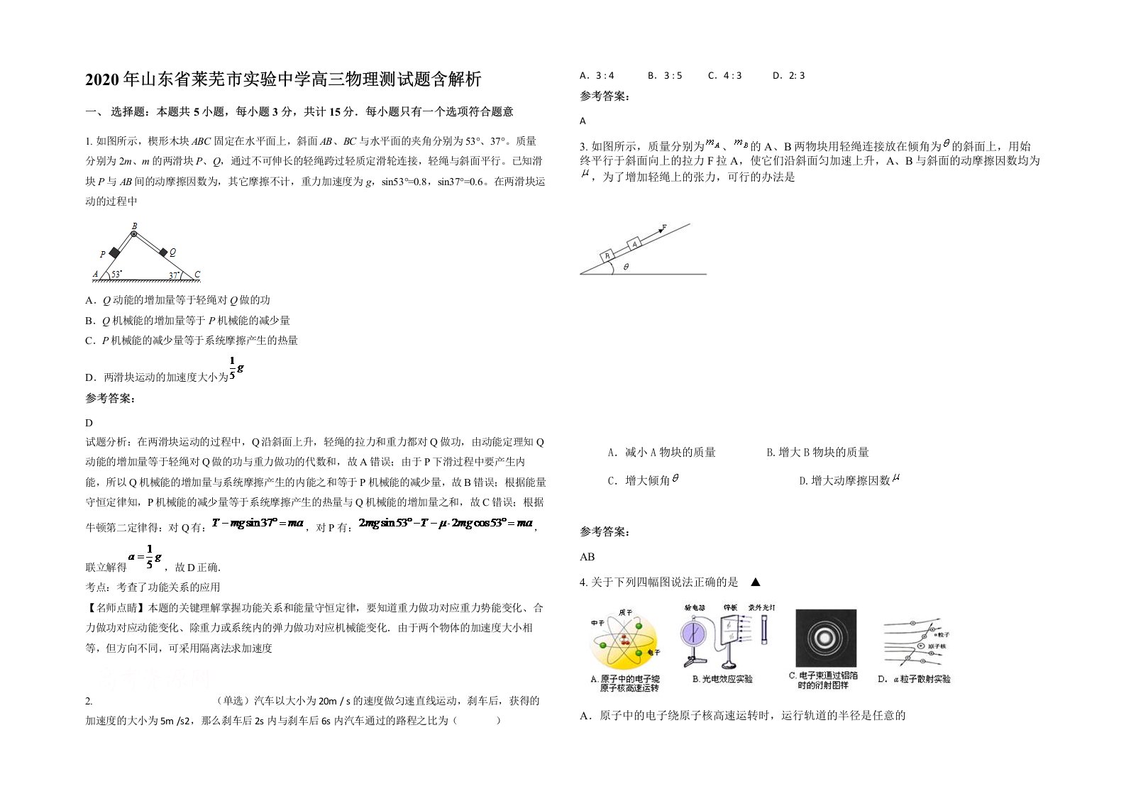 2020年山东省莱芜市实验中学高三物理测试题含解析