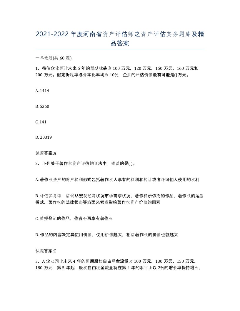 2021-2022年度河南省资产评估师之资产评估实务题库及答案