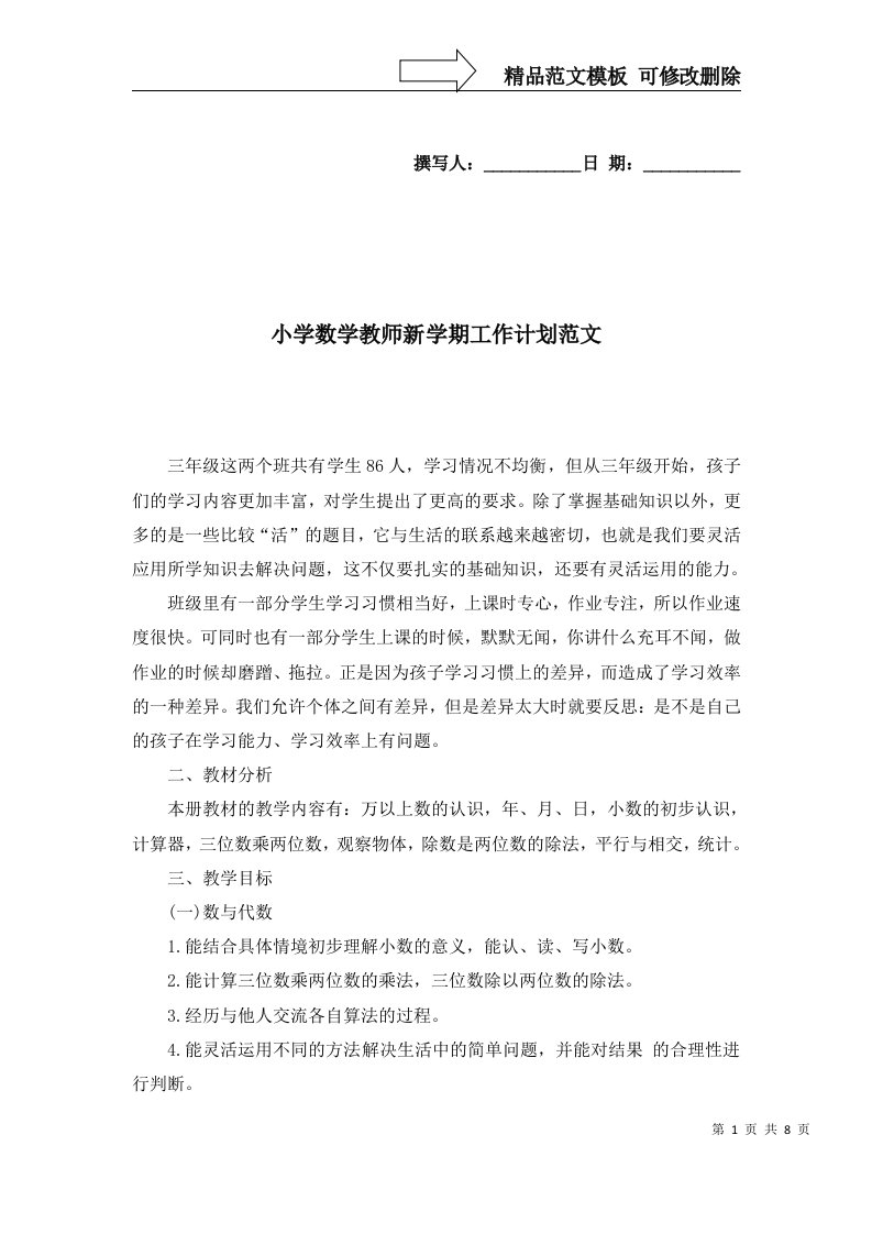 2022年小学数学教师新学期工作计划范文