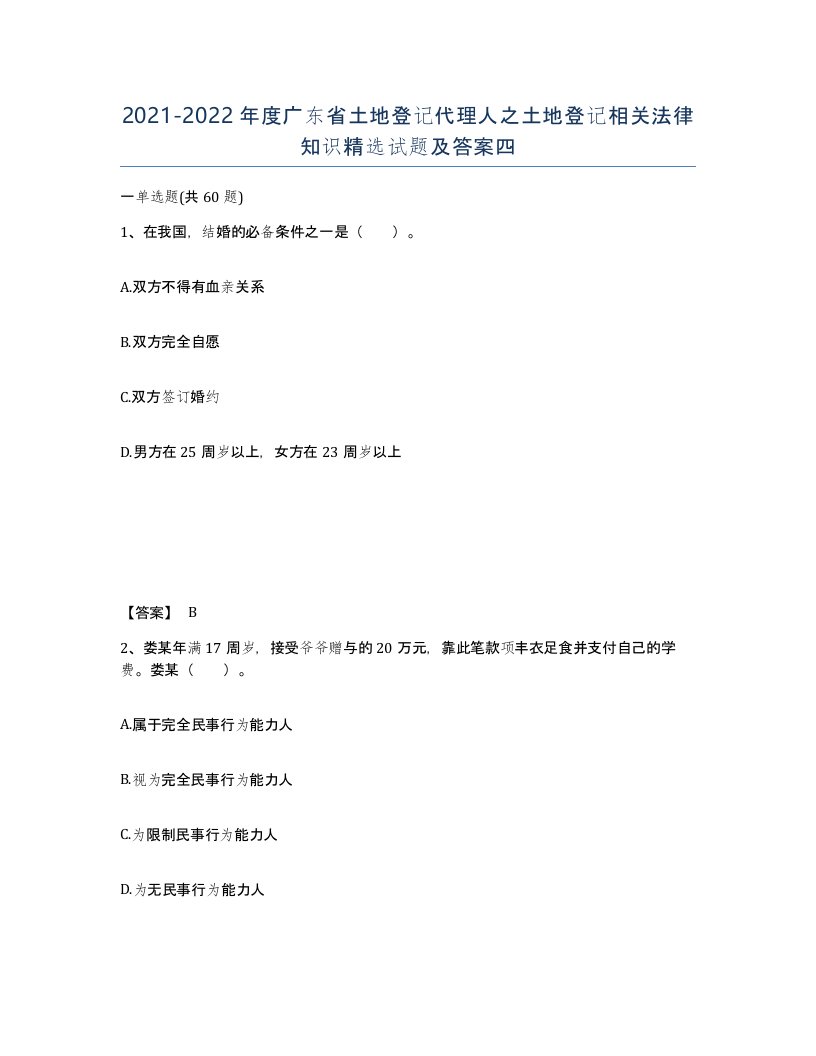 2021-2022年度广东省土地登记代理人之土地登记相关法律知识试题及答案四