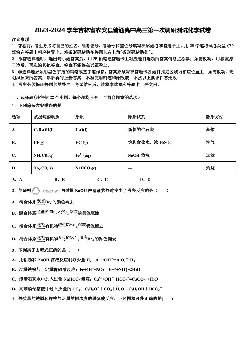 2023-2024学年吉林省农安县普通高中高三第一次调研测试化学试卷含解析