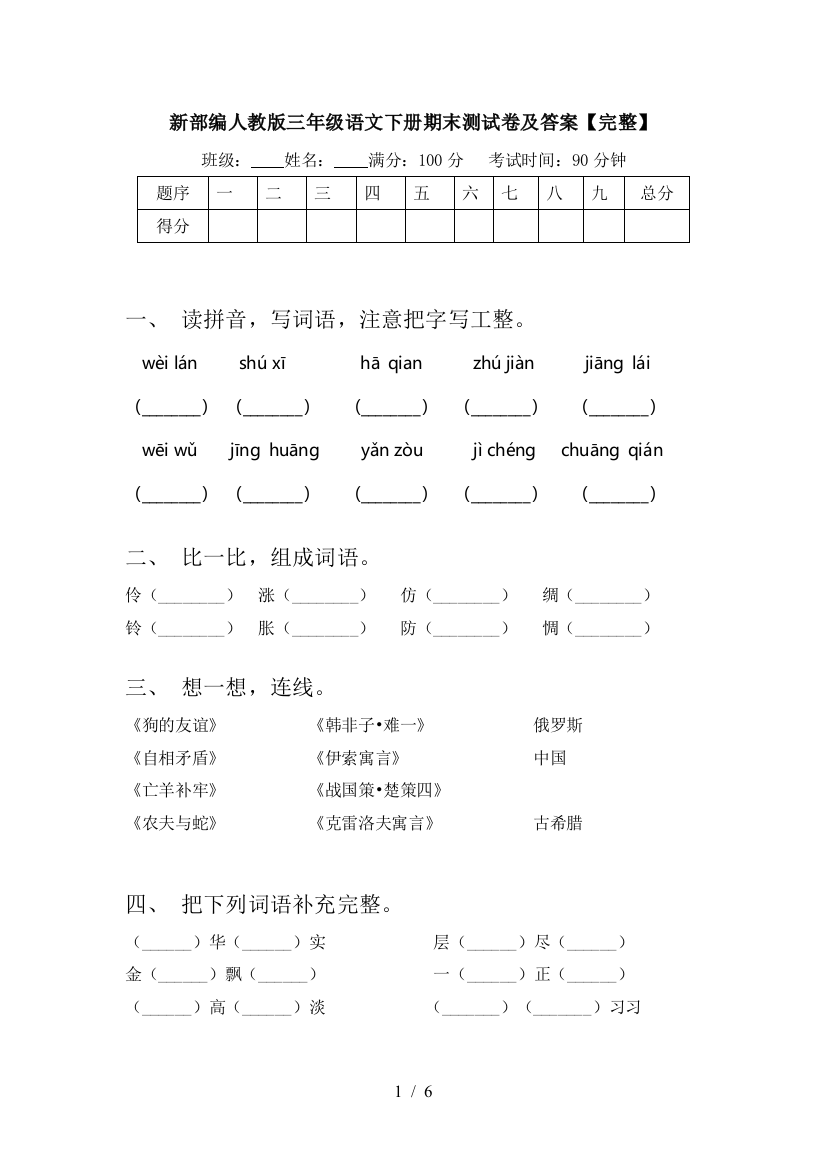 新部编人教版三年级语文下册期末测试卷及答案【完整】