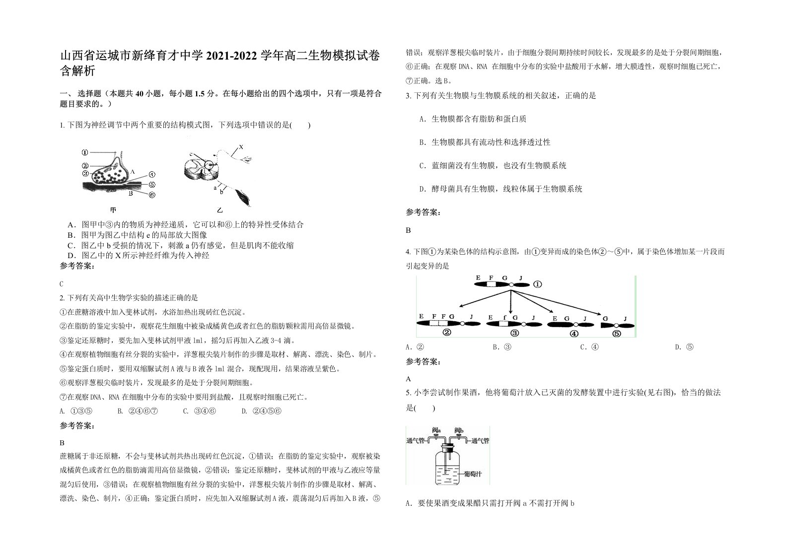 山西省运城市新绛育才中学2021-2022学年高二生物模拟试卷含解析