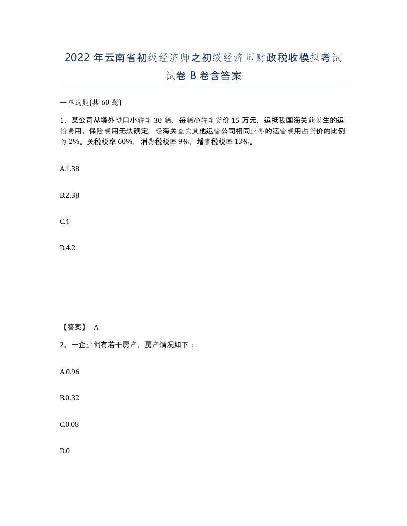 2022年云南省初级经济师之初级经济师财政税收模拟考试试卷B卷含答案