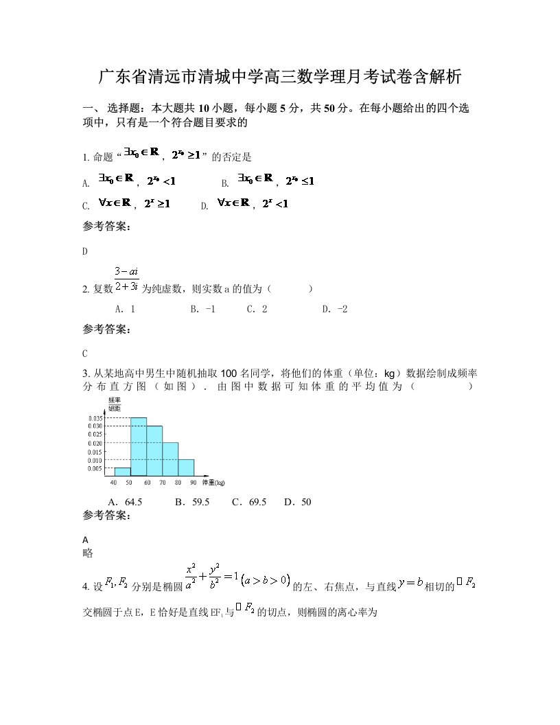 广东省清远市清城中学高三数学理月考试卷含解析