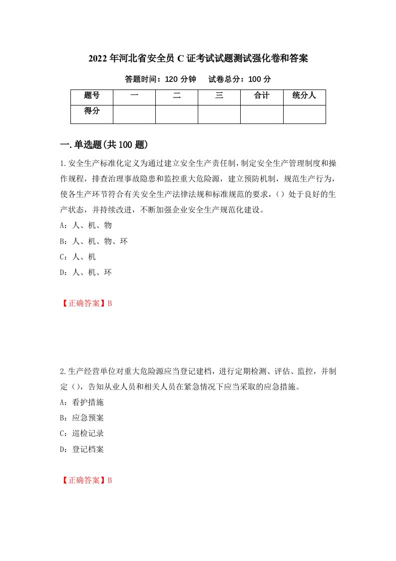 2022年河北省安全员C证考试试题测试强化卷和答案第18卷