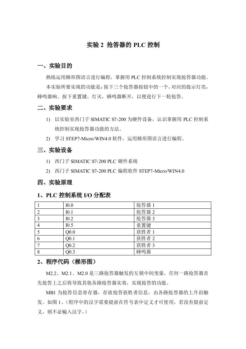 PLC控制抢答器实验