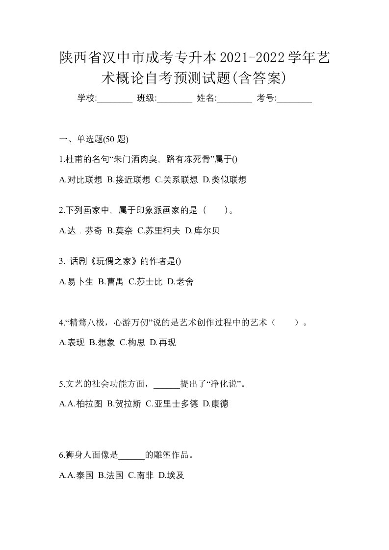 陕西省汉中市成考专升本2021-2022学年艺术概论自考预测试题含答案