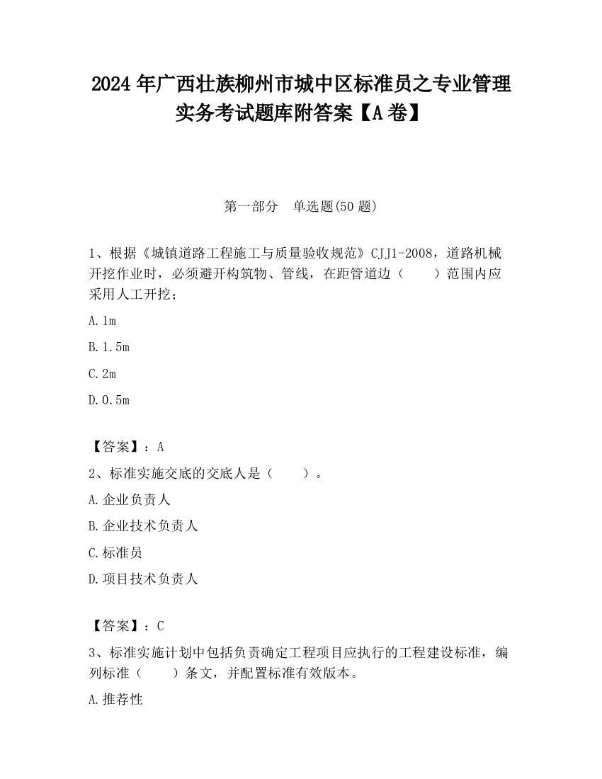 2024年广西壮族柳州市城中区标准员之专业管理实务考试题库附答案【A卷】