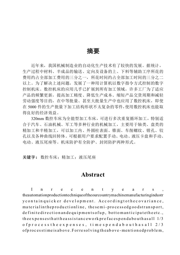 数控车床主传动系统的机械结构设计毕业论文