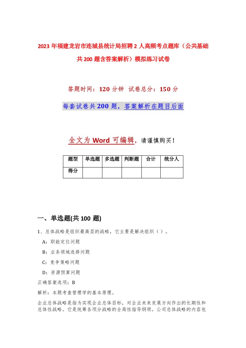 2023年福建龙岩市连城县统计局招聘2人高频考点题库公共基础共200题含答案解析模拟练习试卷