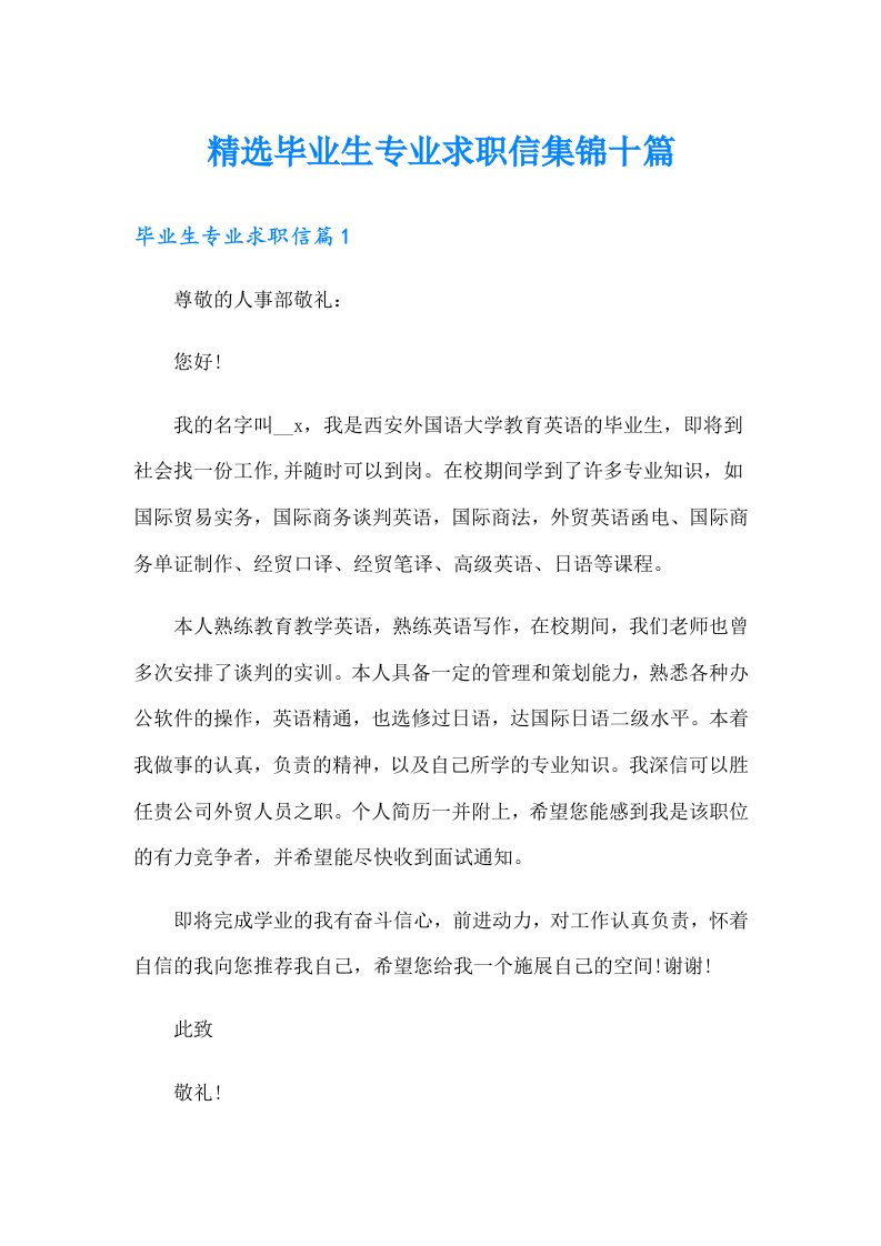 精选毕业生专业求职信集锦十篇