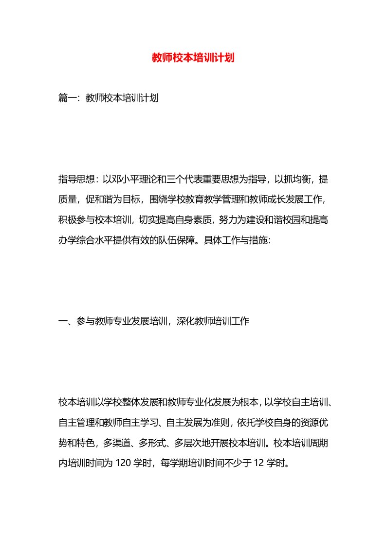 教师校本培训计划