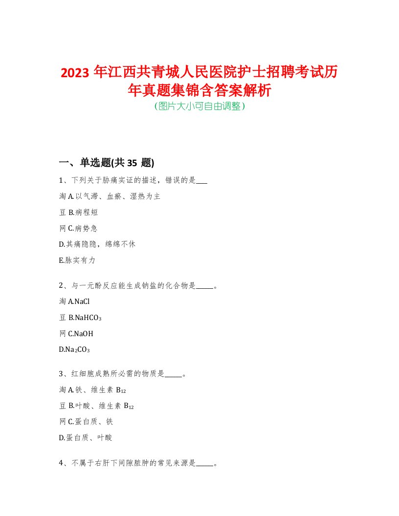 2023年江西共青城人民医院护士招聘考试历年真题集锦含答案解析荟萃