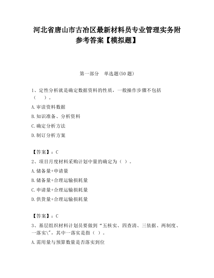 河北省唐山市古冶区最新材料员专业管理实务附参考答案【模拟题】