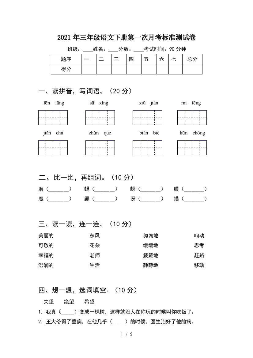 2021年三年级语文下册第一次月考标准测试卷