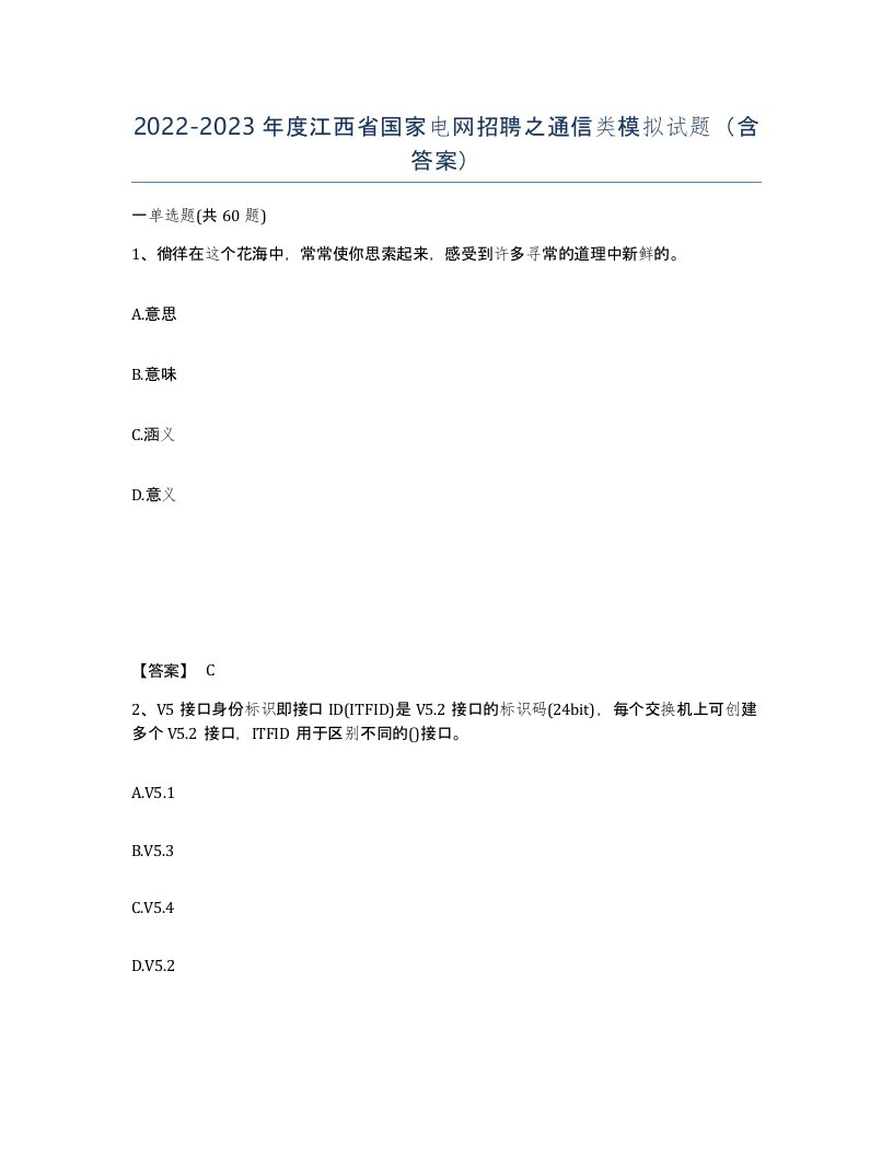 2022-2023年度江西省国家电网招聘之通信类模拟试题含答案