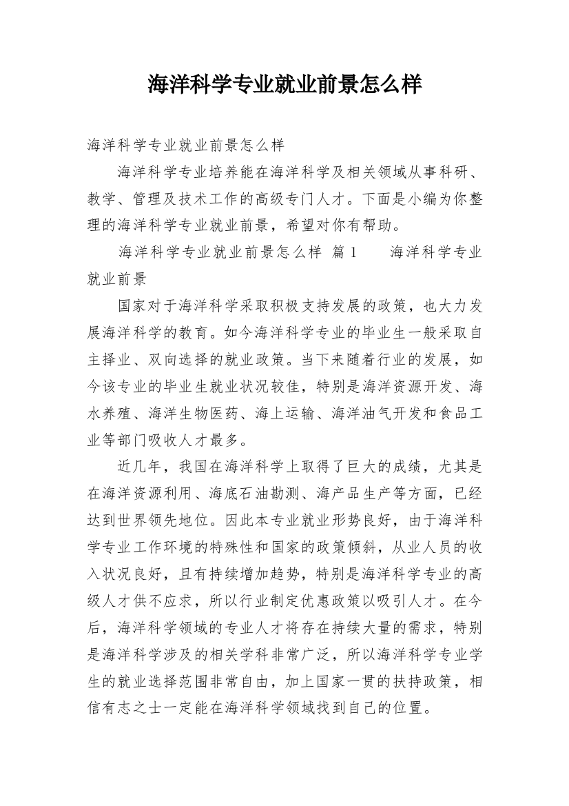 海洋科学专业就业前景怎么样