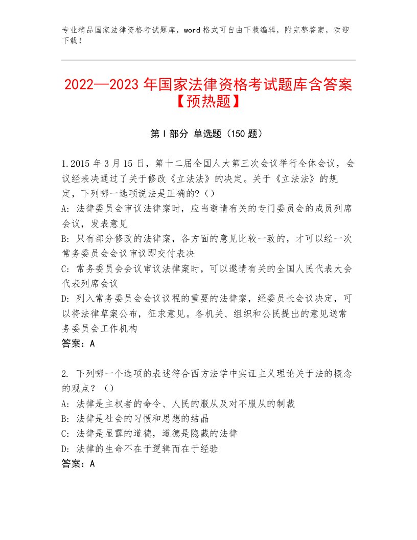 2022—2023年国家法律资格考试内部题库附答案（模拟题）