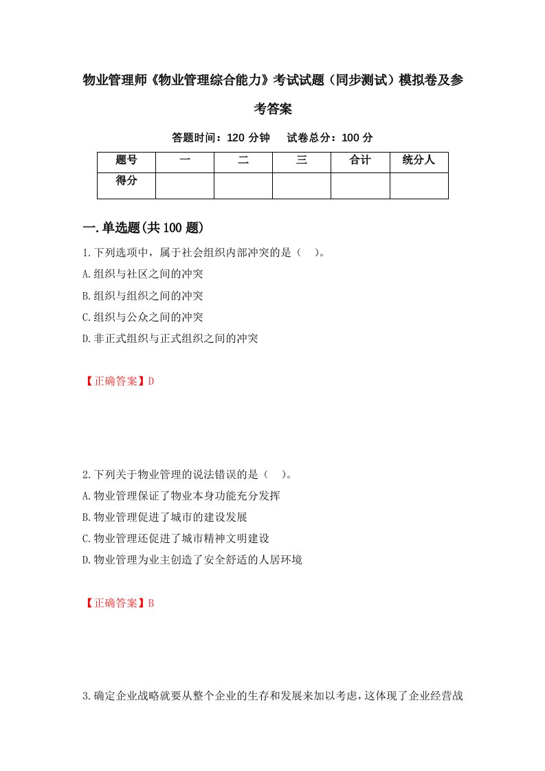 物业管理师物业管理综合能力考试试题同步测试模拟卷及参考答案第89次