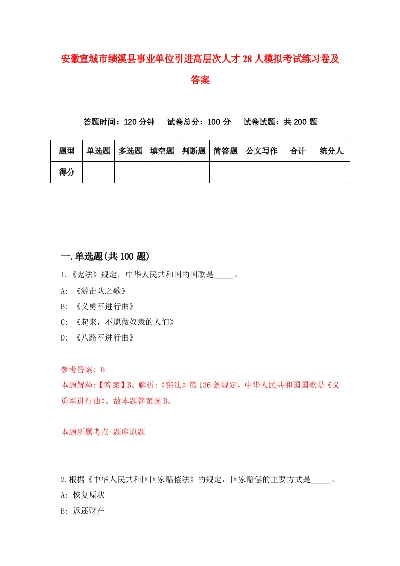 安徽宣城市绩溪县事业单位引进高层次人才28人模拟考试练习卷及答案第4期