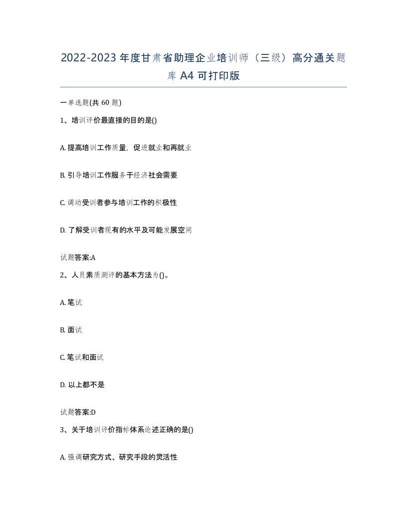 2022-2023年度甘肃省助理企业培训师三级高分通关题库A4可打印版