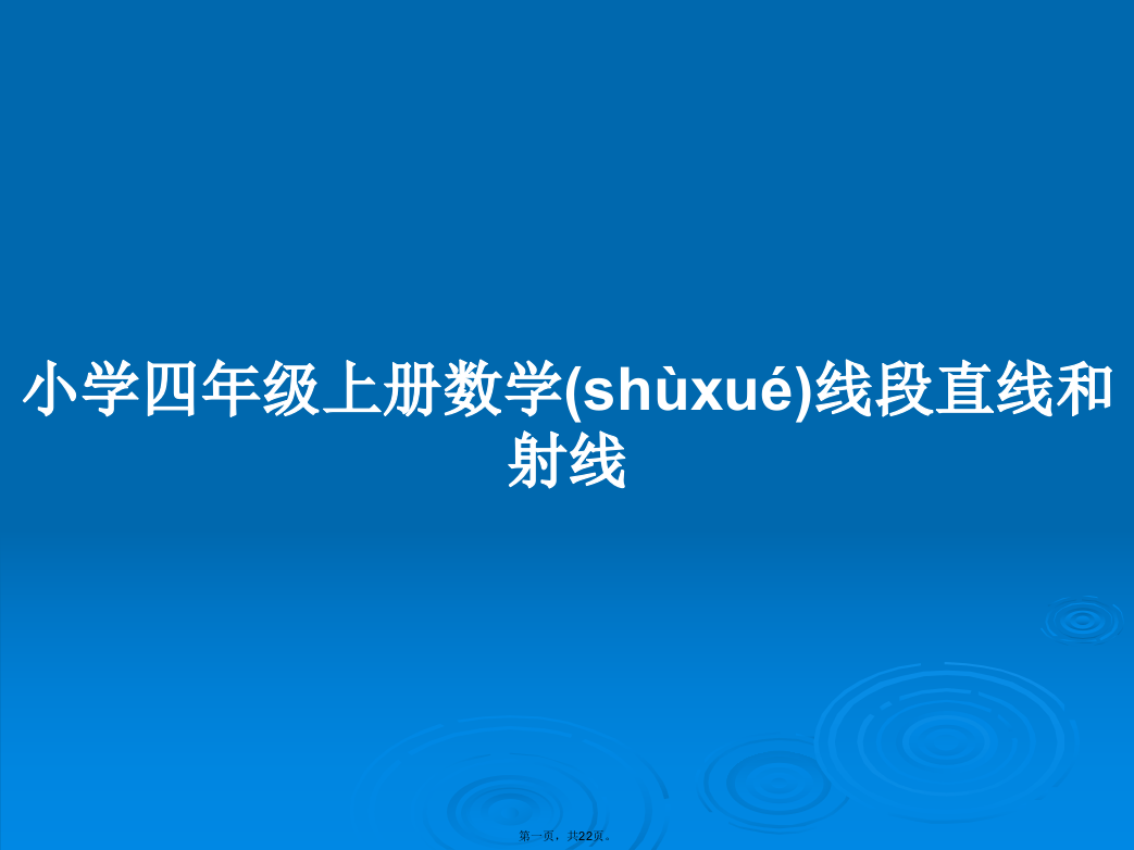 小学四年级上册数学线段直线和射线