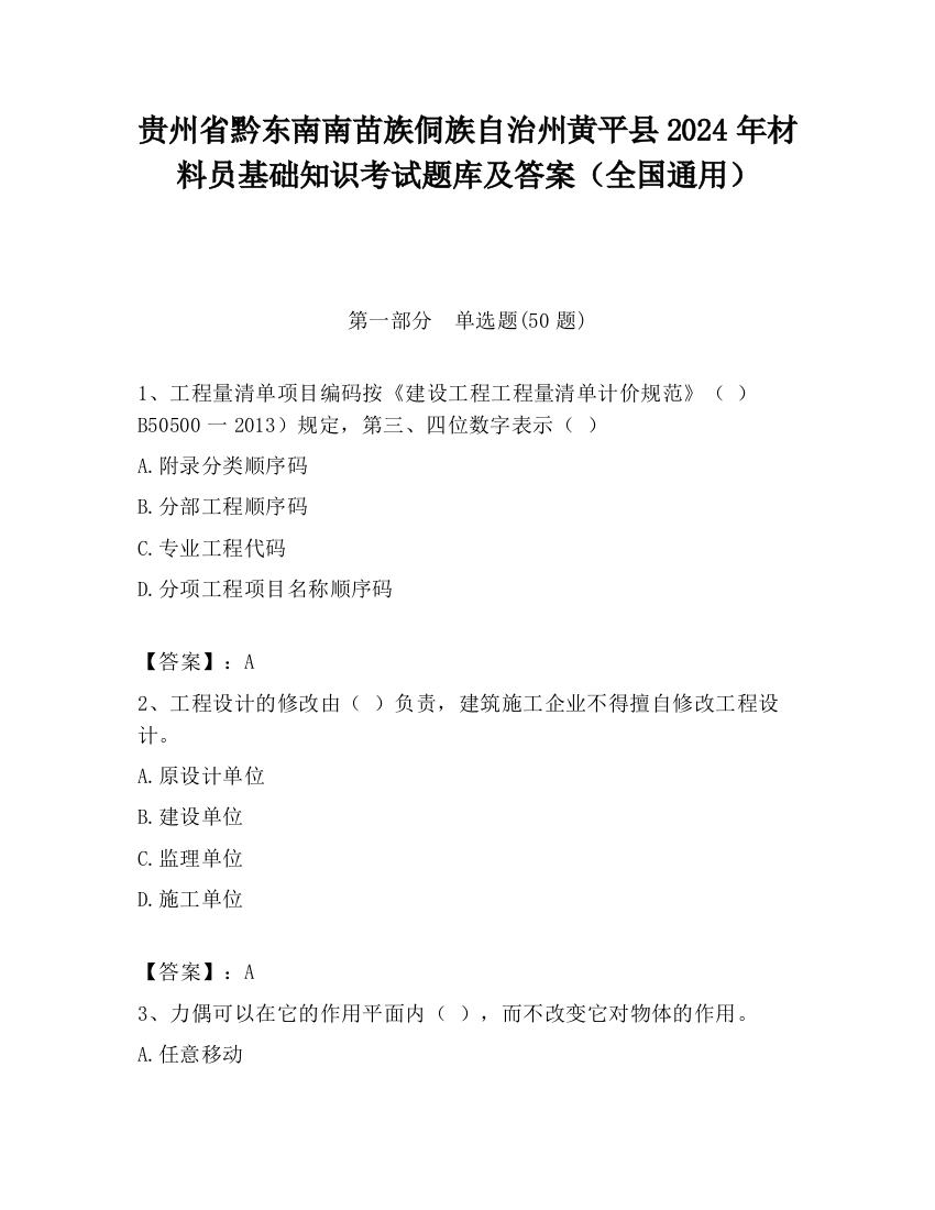 贵州省黔东南南苗族侗族自治州黄平县2024年材料员基础知识考试题库及答案（全国通用）