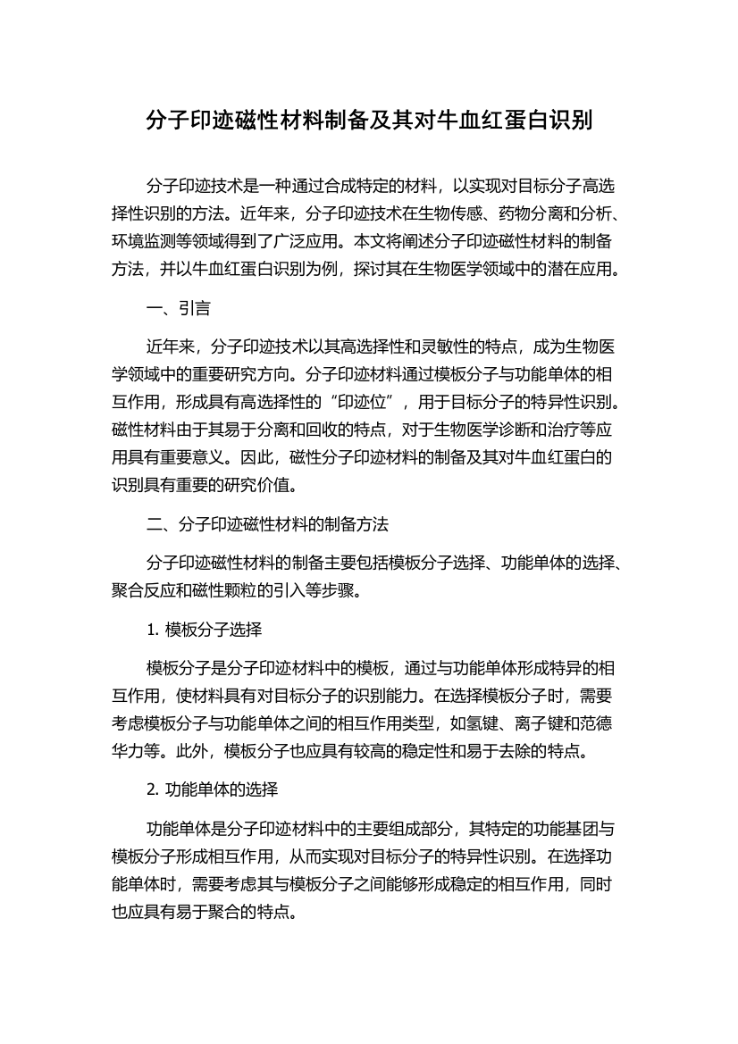 分子印迹磁性材料制备及其对牛血红蛋白识别