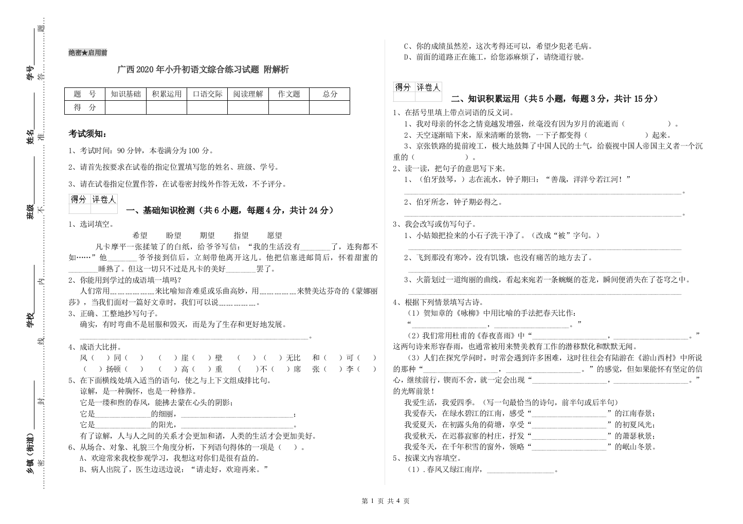 广西2020年小升初语文综合练习试题-附解析