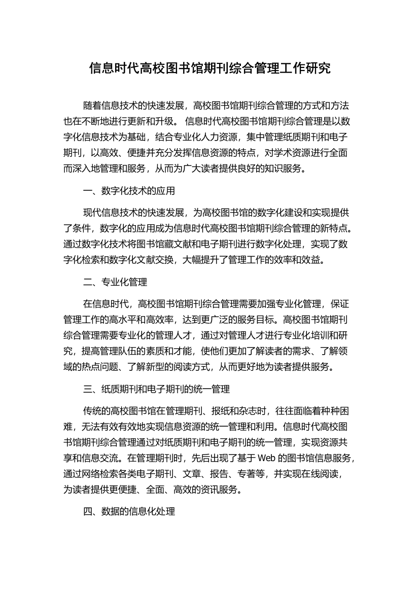 信息时代高校图书馆期刊综合管理工作研究