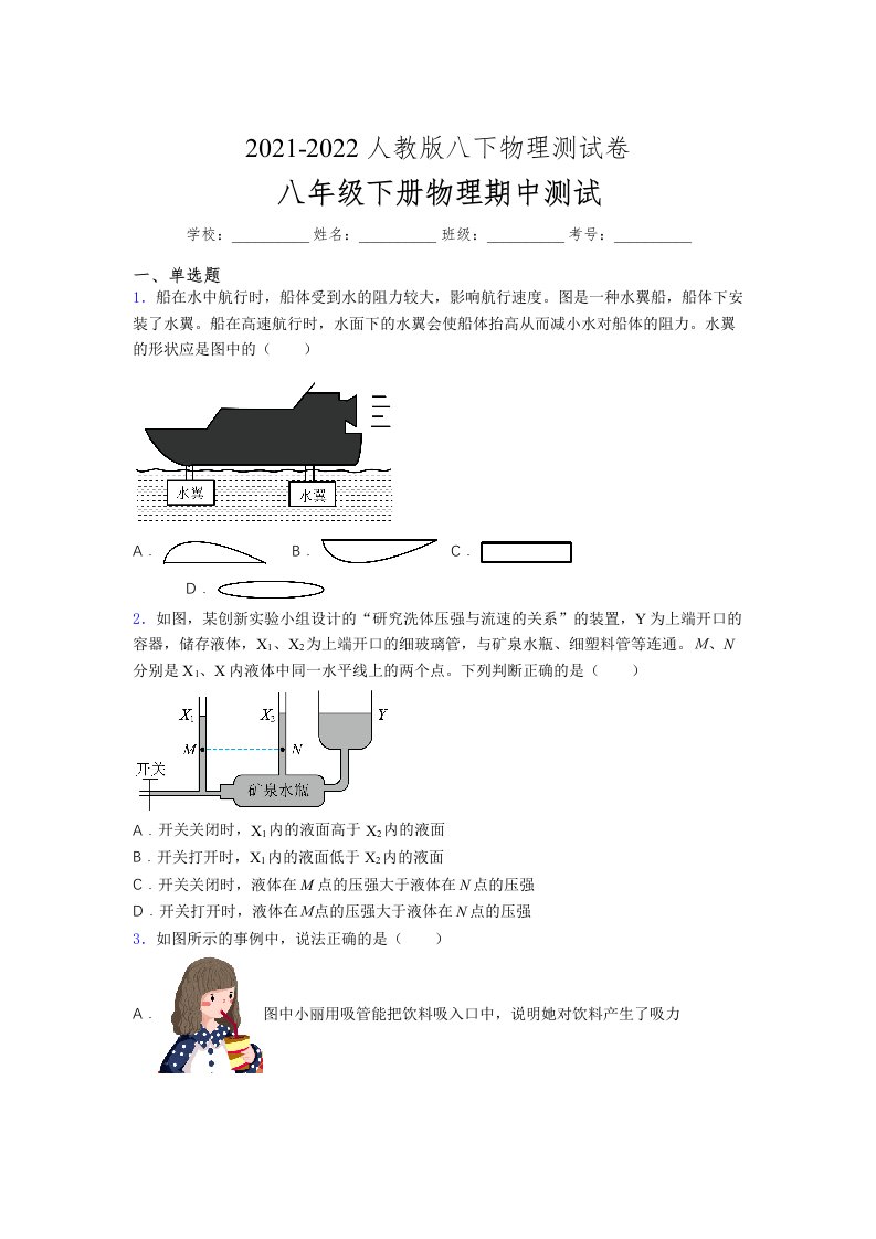 人教版初中八年级物理（下册）第一次期中考试