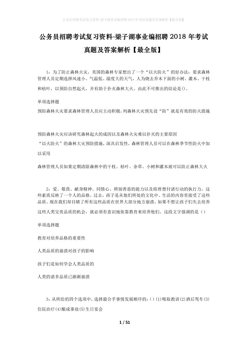 公务员招聘考试复习资料-梁子湖事业编招聘2018年考试真题及答案解析最全版_1