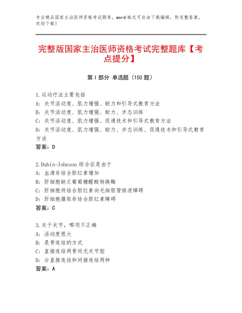 最新国家主治医师资格考试题库含下载答案