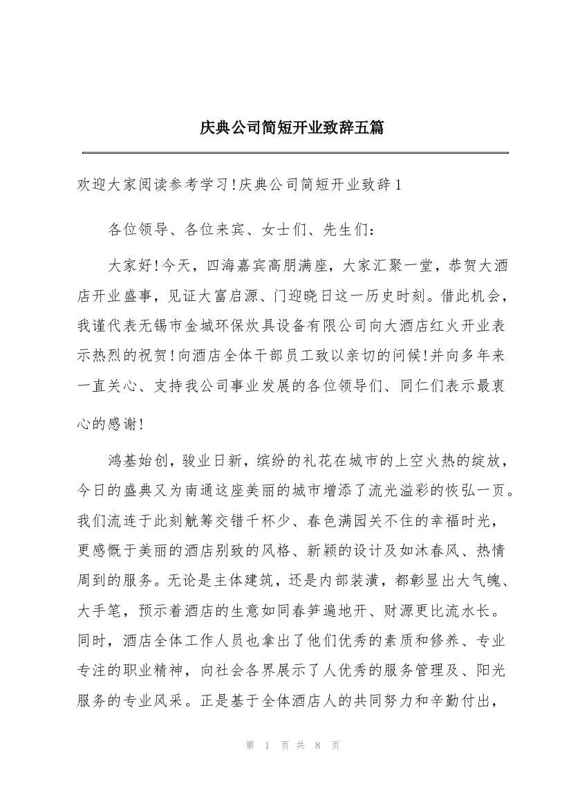 庆典公司简短开业致辞五篇