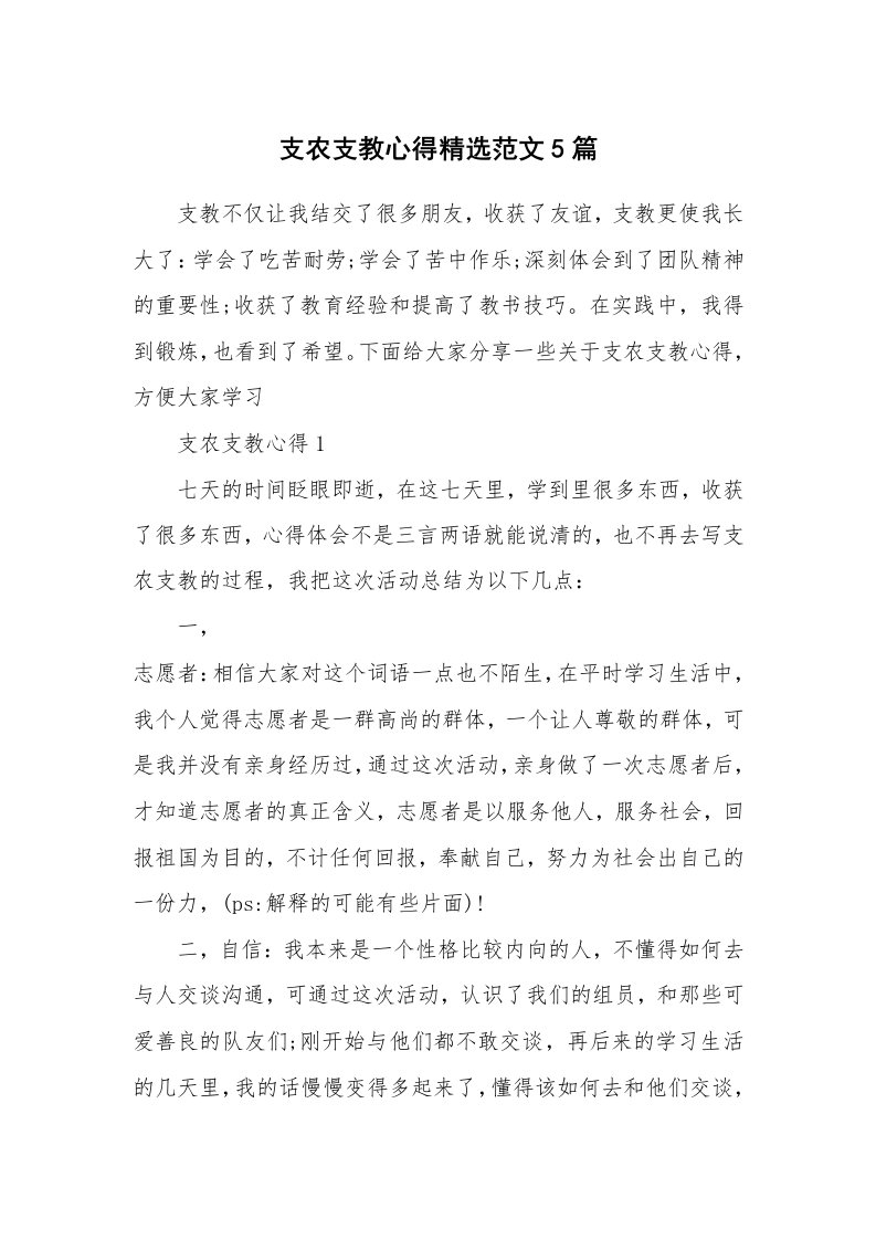 教学心得_支农支教心得精选范文5篇