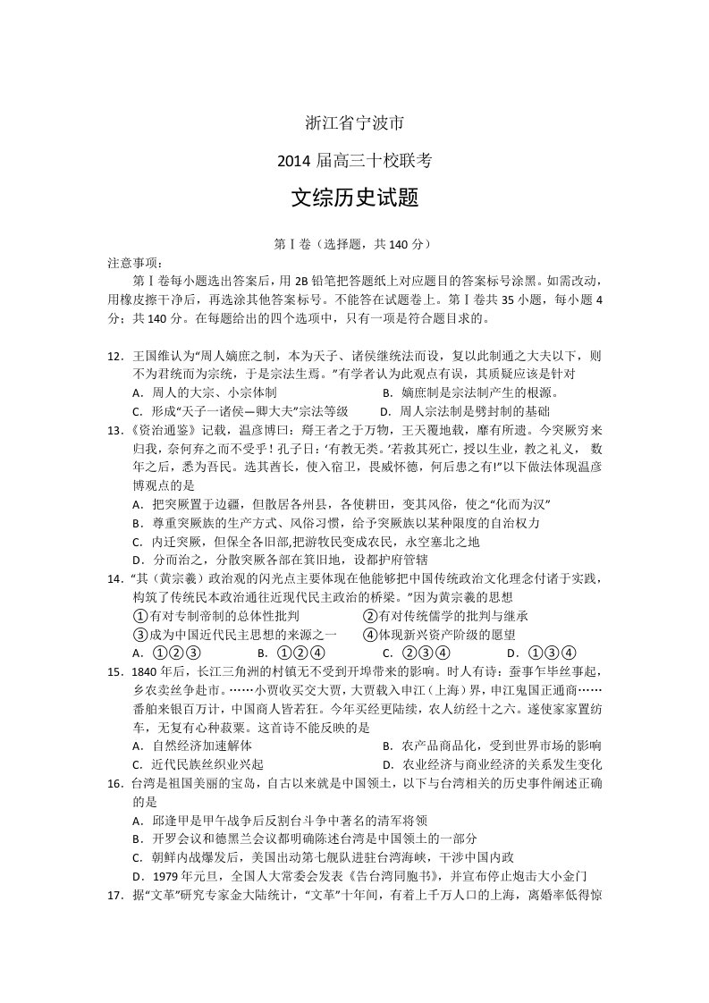 浙江省宁波市2014届高三“十校联考”历史试题含答案