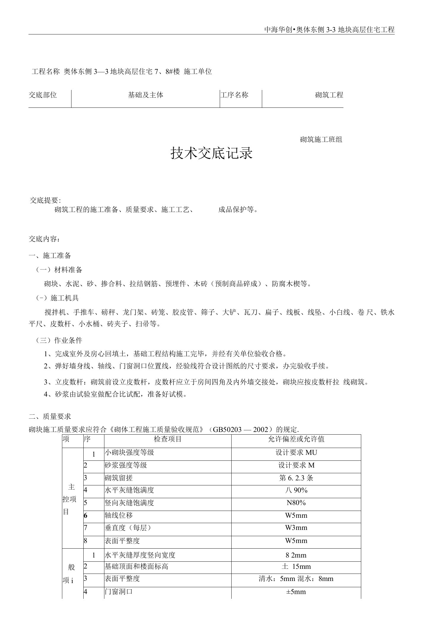 高层住宅小区砌筑工程技术交底记录