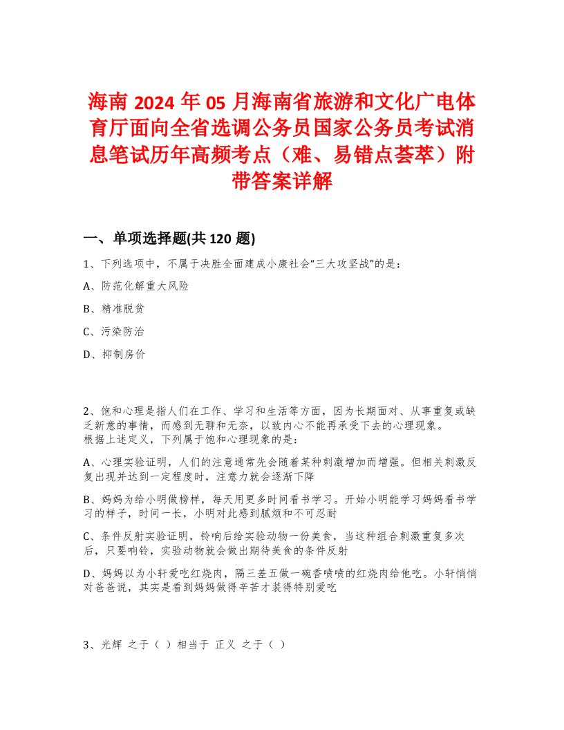 海南2024年05月海南省旅游和文化广电体育厅面向全省选调公务员国家公务员考试消息笔试历年高频考点（难、易错点荟萃）附带答案详解