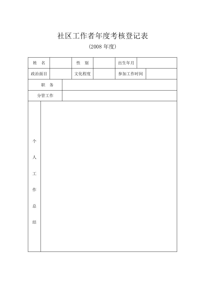 机关事业单位年度考核表