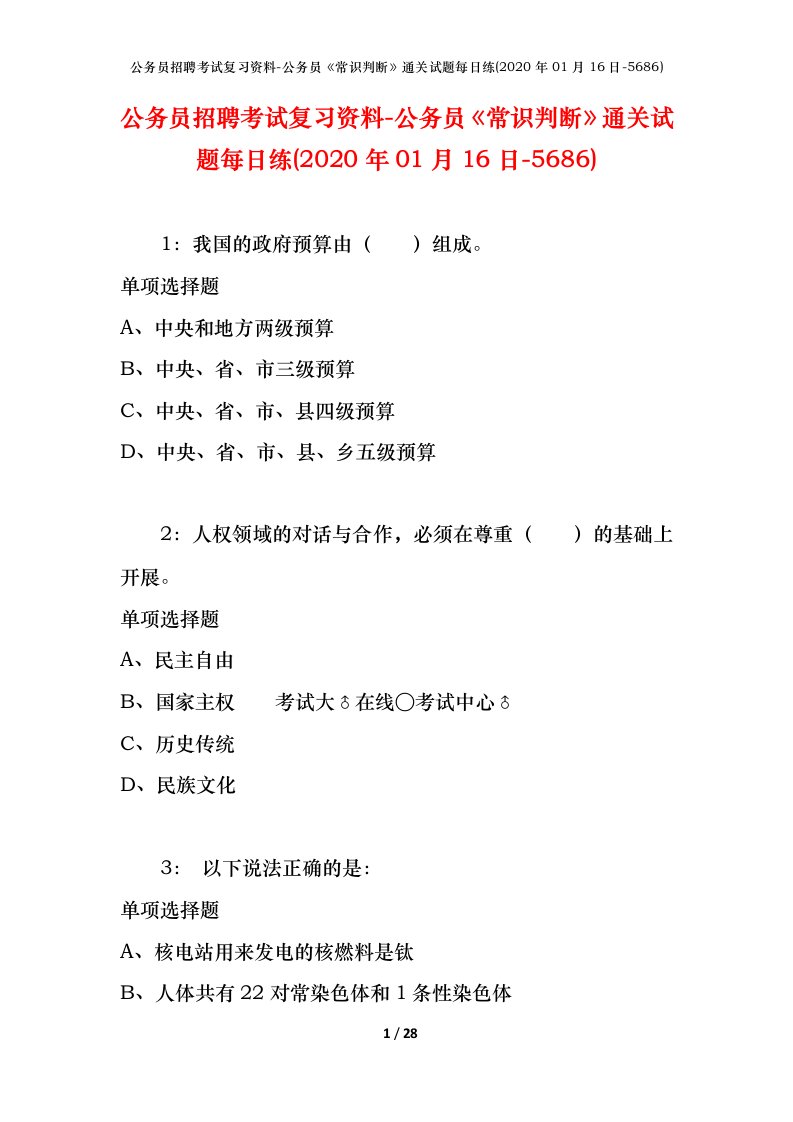 公务员招聘考试复习资料-公务员常识判断通关试题每日练2020年01月16日-5686