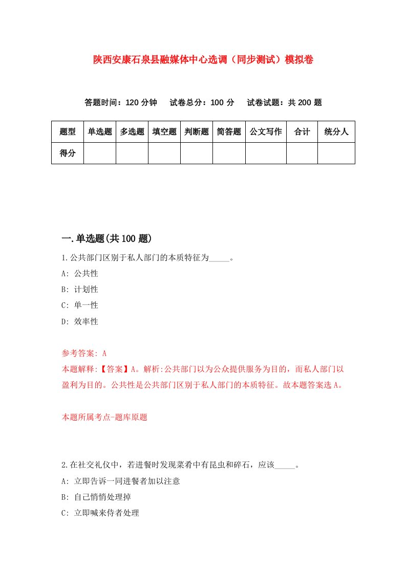 陕西安康石泉县融媒体中心选调同步测试模拟卷43