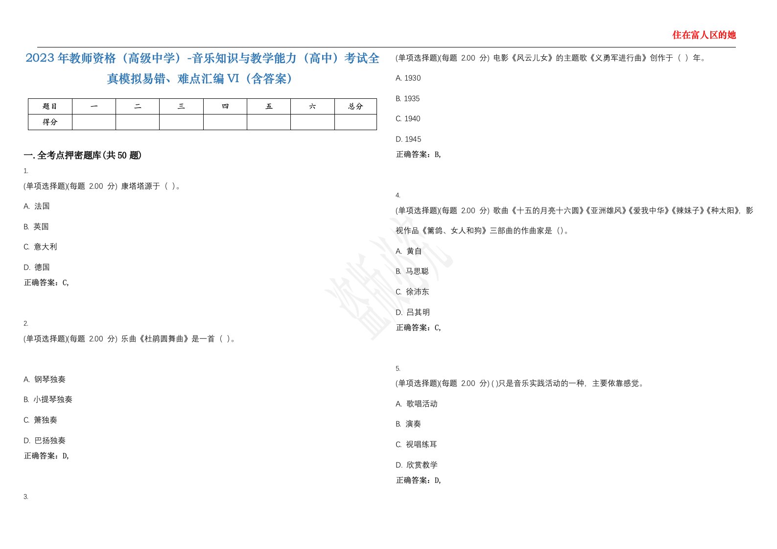 2023年教师资格（高级中学）-音乐知识与教学能力（高中）考试全真模拟易错、难点汇编VI（含答案）精选集56