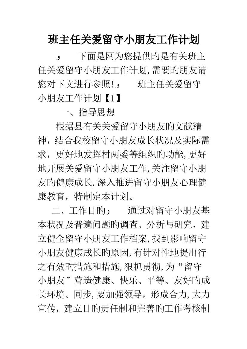 班主任关爱留守儿童工作计划