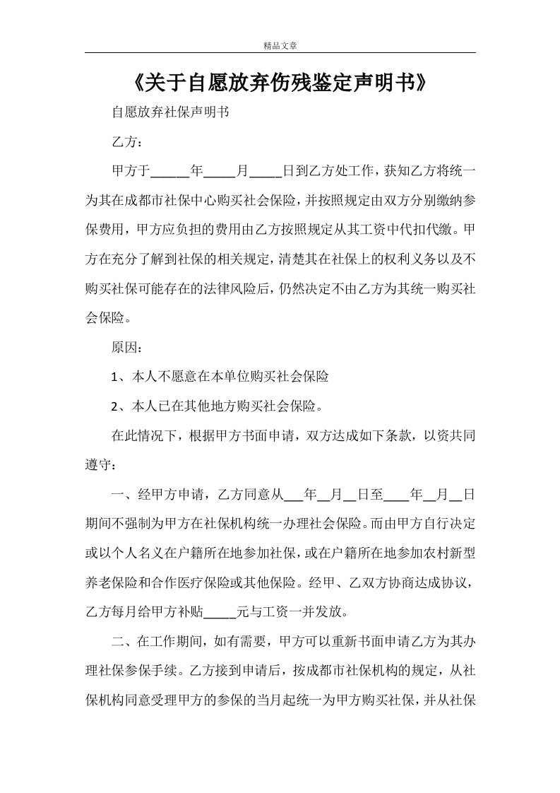 《关于自愿放弃伤残鉴定声明书》