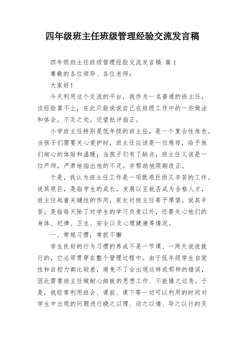 四年级班主任班级管理经验交流发言稿