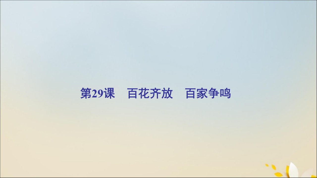 2022年高中历史第六单元现代世界的科技与文化第29课百花齐放百家争鸣课件岳麓版必修